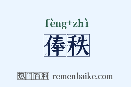 俸秩是什么意思的图片
